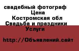 свадебный фотограф,love story › Цена ­ 1 000 - Костромская обл. Свадьба и праздники » Услуги   